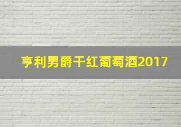 亨利男爵干红葡萄酒2017