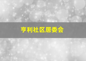 亨利社区居委会