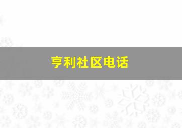 亨利社区电话