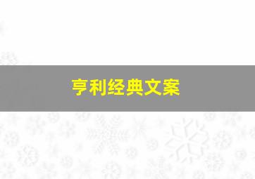 亨利经典文案