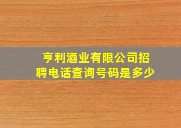 亨利酒业有限公司招聘电话查询号码是多少