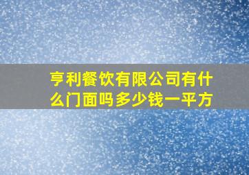 亨利餐饮有限公司有什么门面吗多少钱一平方