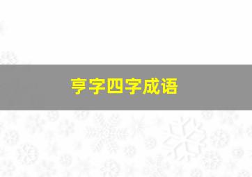 亨字四字成语