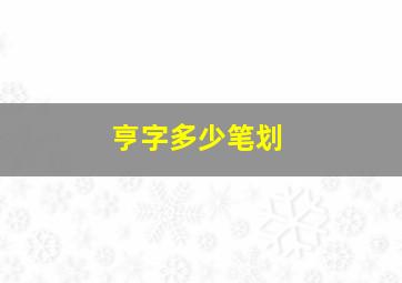 亨字多少笔划