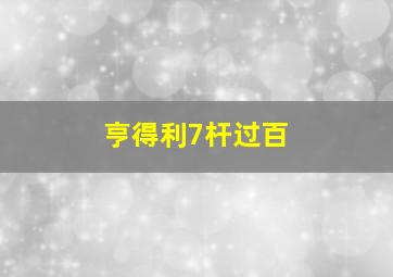 亨得利7杆过百