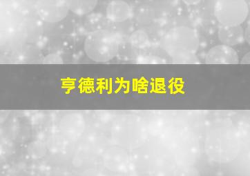 亨德利为啥退役