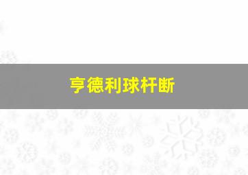 亨德利球杆断