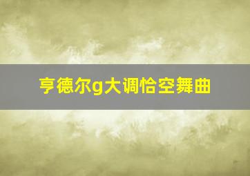 亨德尔g大调恰空舞曲