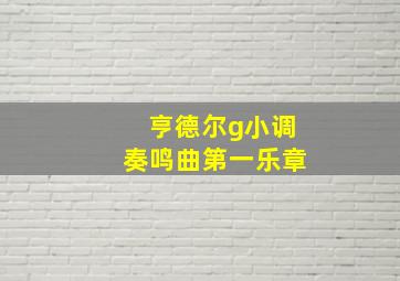 亨德尔g小调奏鸣曲第一乐章