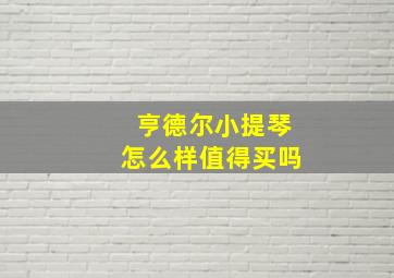 亨德尔小提琴怎么样值得买吗