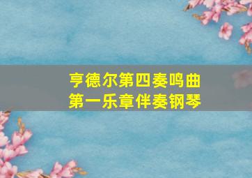 亨德尔第四奏鸣曲第一乐章伴奏钢琴