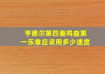 亨德尔第四奏鸣曲第一乐章应该用多少速度