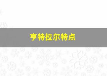 亨特拉尔特点