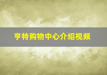 亨特购物中心介绍视频