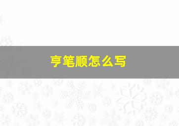 亨笔顺怎么写