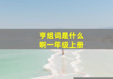 亨组词是什么啊一年级上册