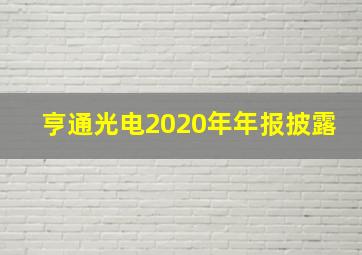 亨通光电2020年年报披露