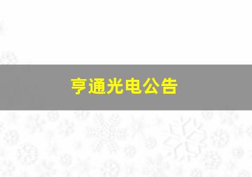 亨通光电公告