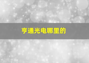 亨通光电哪里的