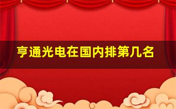 亨通光电在国内排第几名