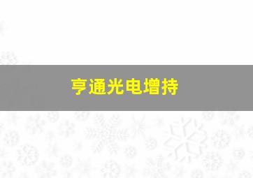 亨通光电增持