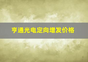 亨通光电定向增发价格