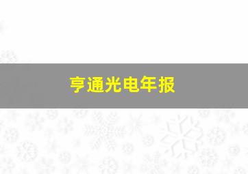 亨通光电年报