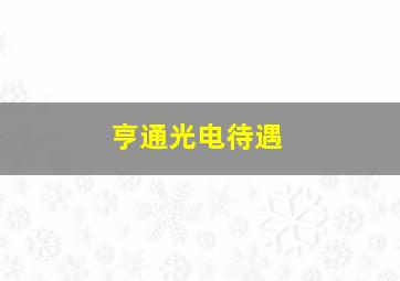 亨通光电待遇