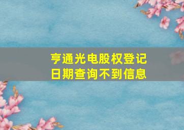 亨通光电股权登记日期查询不到信息