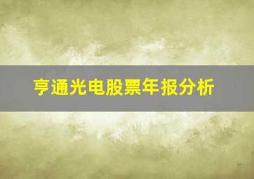 亨通光电股票年报分析