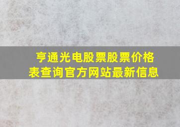 亨通光电股票股票价格表查询官方网站最新信息