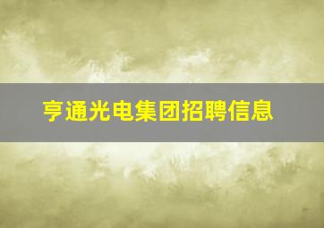 亨通光电集团招聘信息