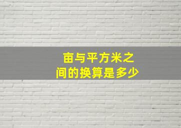 亩与平方米之间的换算是多少