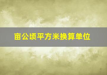 亩公顷平方米换算单位