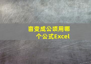 亩变成公顷用哪个公式Excel