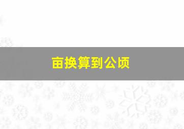 亩换算到公顷