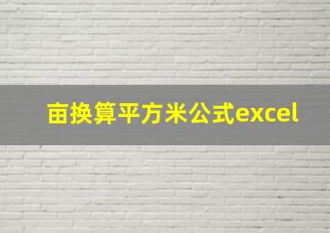 亩换算平方米公式excel