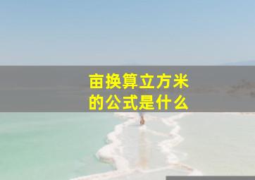 亩换算立方米的公式是什么