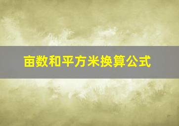 亩数和平方米换算公式