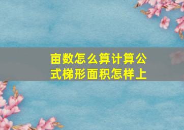 亩数怎么算计算公式梯形面积怎样上