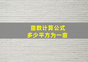 亩数计算公式多少平方为一亩