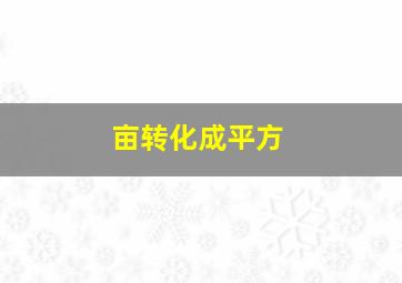 亩转化成平方