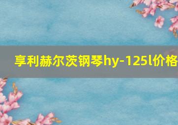 享利赫尔茨钢琴hy-125l价格