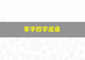 享字四字成语