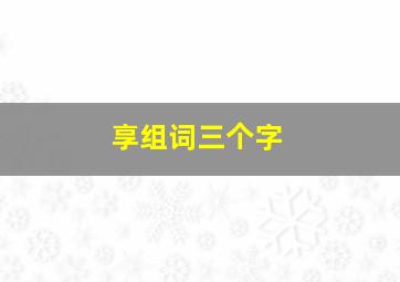 享组词三个字