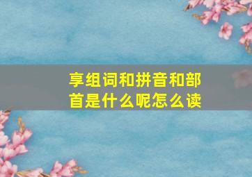 享组词和拼音和部首是什么呢怎么读