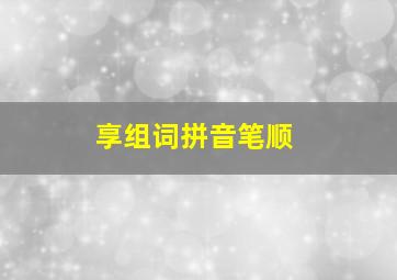 享组词拼音笔顺