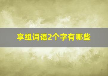 享组词语2个字有哪些