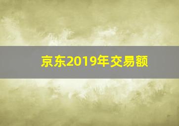 京东2019年交易额