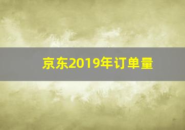 京东2019年订单量